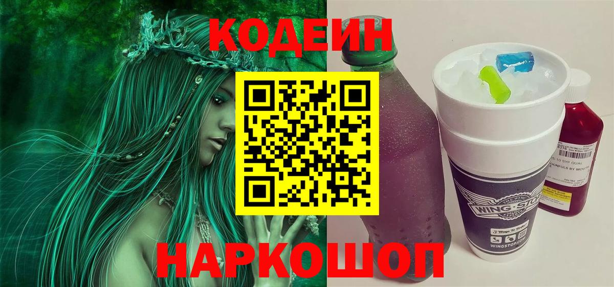 Кодеиновый сироп Lean Purple Drank Пятигорск