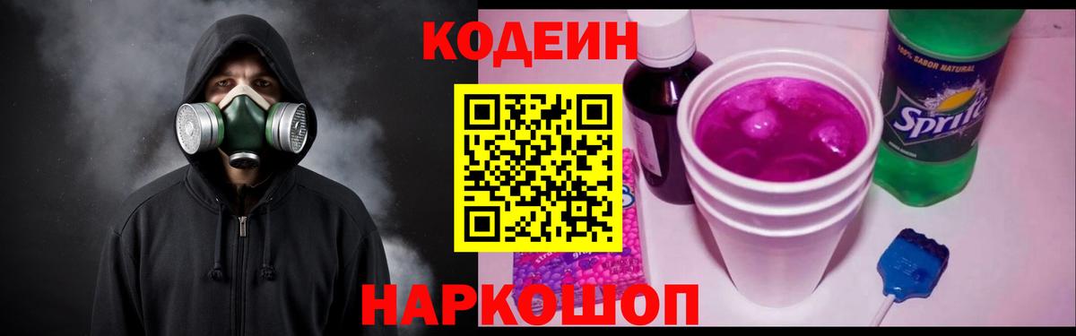 Codein Purple Drank  Вход с VPN  Пятигорск  Кодеин Purple Drank 